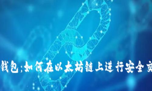TP钱包:如何在以太坊链上进行安全交易