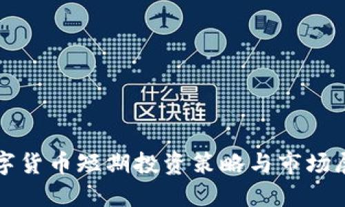 数字货币短期投资策略与市场展望