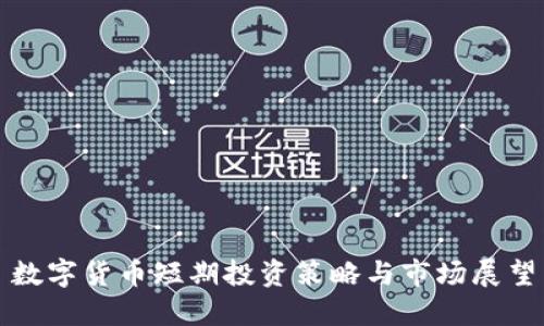 数字货币短期投资策略与市场展望