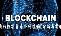 央行数字货币会升值吗？
