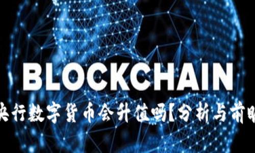 央行数字货币会升值吗?分析与前瞻