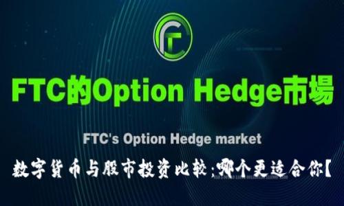 数字货币与股市投资比较:哪个更适合你?