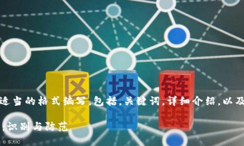 (注：以下内容将以适当的格式编写，包括，关键词，详细介绍，以及相关问题的解答。)

数字钱包骗局手册：识别与防范
