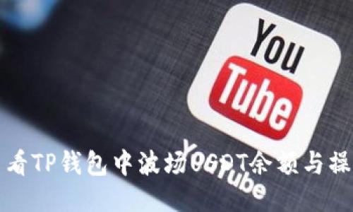 如何查看TP钱包中波场USDT余额与操作指南