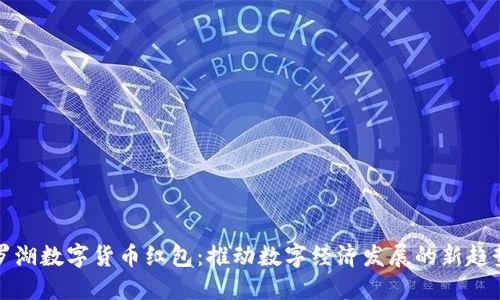 罗湖数字货币红包:推动数字经济发展的新趋势