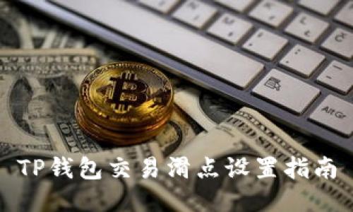 TP钱包交易滑点设置指南