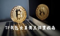 TP钱包交易滑点设置指南