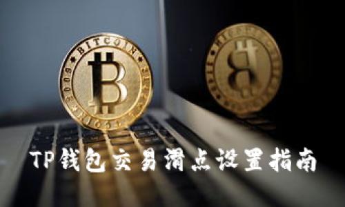 TP钱包交易滑点设置指南