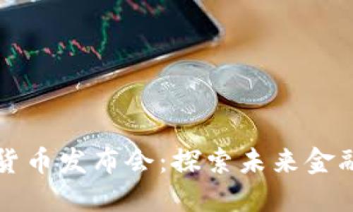 立陶宛数字货币发布会:探索未来金融的创新之路