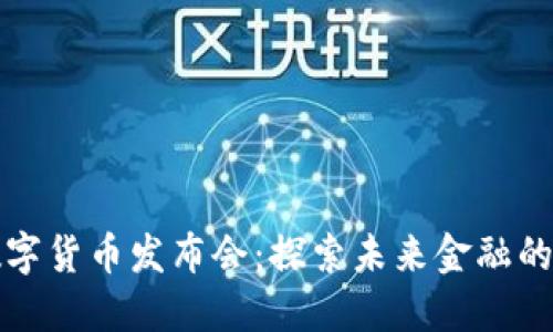 立陶宛数字货币发布会:探索未来金融的创新之路