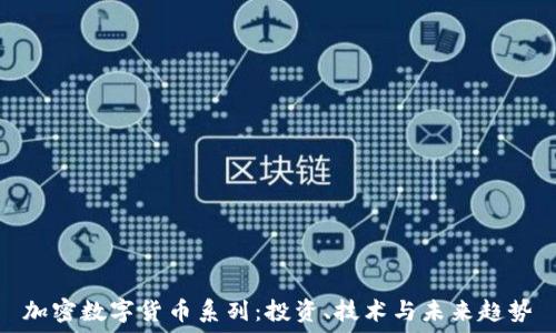 加密数字货币系列:投资、技术与未来趋势