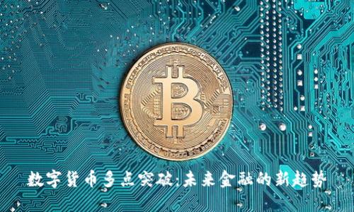 数字货币多点突破:未来金融的新趋势