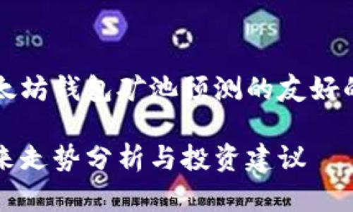 注意:以下是一个关于以太坊钱包矿池预测的友好的以及相关关键词的示例:
以太坊钱包矿池预测:未来走势分析与投资建议