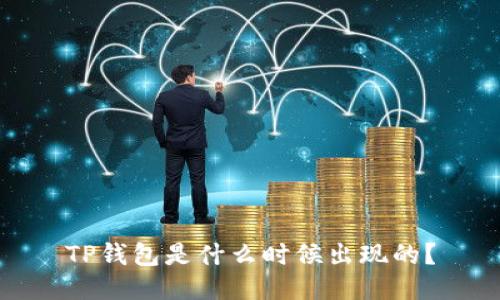 TP钱包是什么时候出现的?
