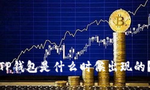 TP钱包是什么时候出现的?