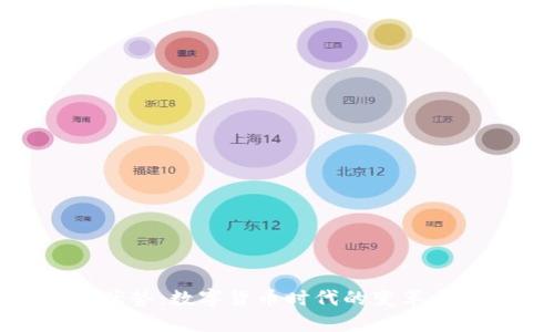联动优势:数字货币时代的变革与机遇