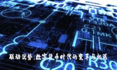 联动优势：数字货币时代