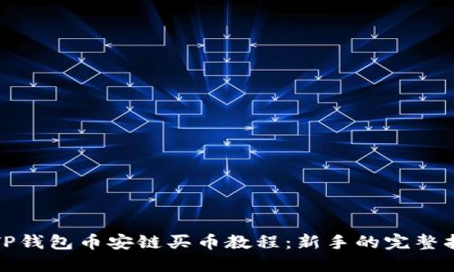 : TP钱包币安链买币教程:新手的完整指南