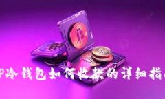 TP冷钱包如何收款的详细指