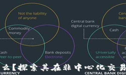 TP钱包是什么?探索其在非中心化交易所中的角色