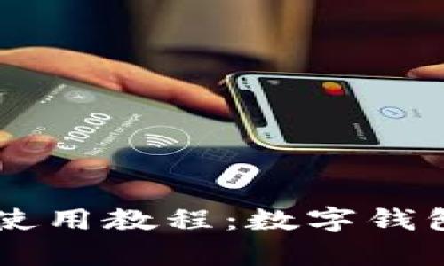 pret P钱包使用教程:数字钱包买币全攻略