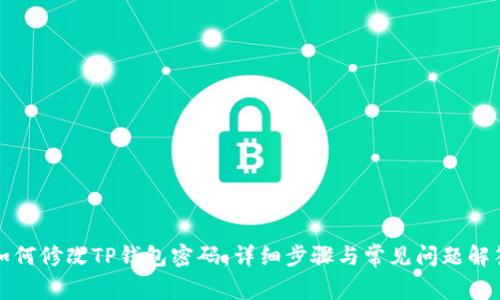 如何修改TP钱包密码:详细步骤与常见问题解答