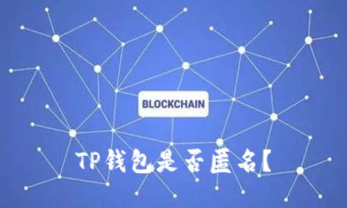 TP钱包是否匿名?