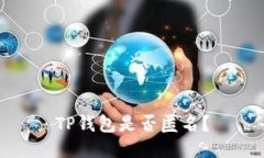 TP钱包是否匿名？