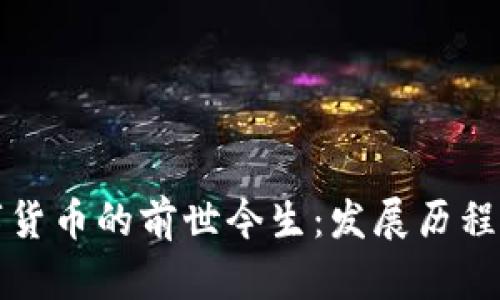 : 中国数字货币的前世今生:发展历程与未来展望