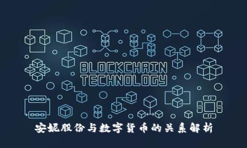 安妮股份与数字货币的关系解析