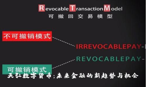 天弘数字货币:未来金融的新趋势与机会