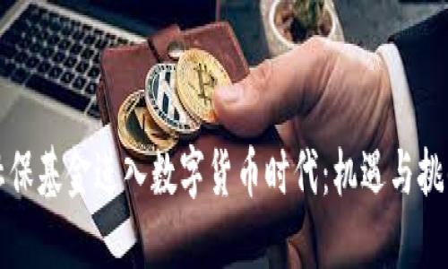 社保基金进入数字货币时代:机遇与挑战