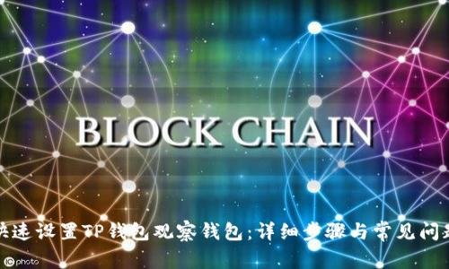如何快速设置TP钱包观察钱包:详细步骤与常见问题解答