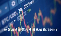 如何在币安钱包中转账波