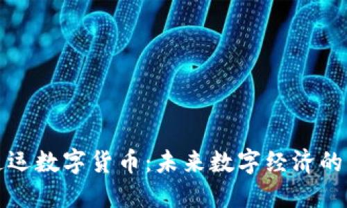 广电通运数字货币:未来数字经济的新机遇