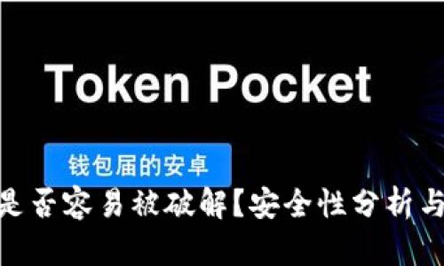 : TP钱包是否容易被破解？安全性分析与防护措施