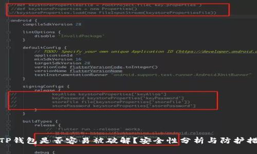 : TP钱包是否容易被破解？安全性分析与防护措施