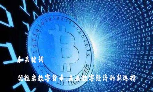 和关键词
优粒米数字货币:未来数字经济的新选择
