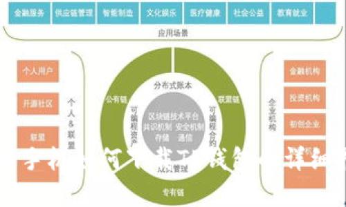 苹果手机如何下载TP钱包的详细指南