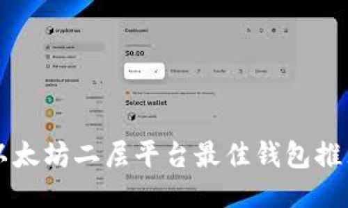 以太坊二层平台最佳钱包推荐