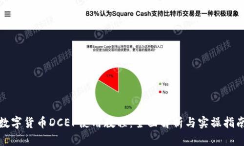 数字货币DCEP使用教程:全面解析与实操指南
