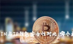 比特派IM与TP钱包安全性对