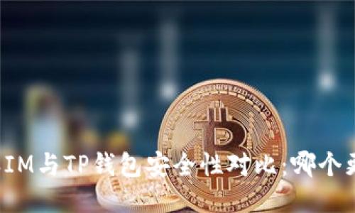 比特派IM与TP钱包安全性对比:哪个更安全?
