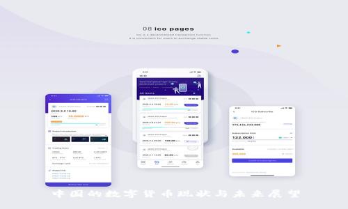 中国的数字货币现状与未来展望