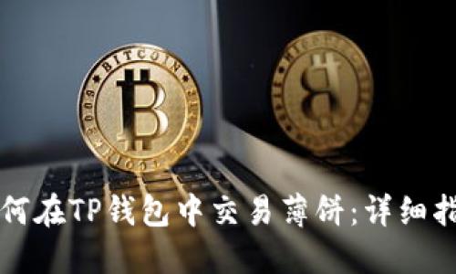 如何在TP钱包中交易薄饼:详细指南