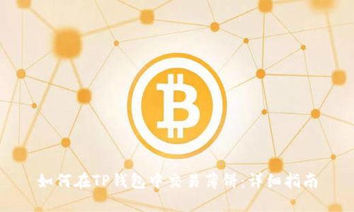 如何在TP钱包中交易薄饼:详细指南