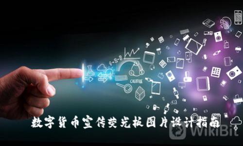 数字货币宣传荧光板图片设计指南