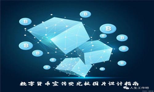 数字货币宣传荧光板图片设计指南