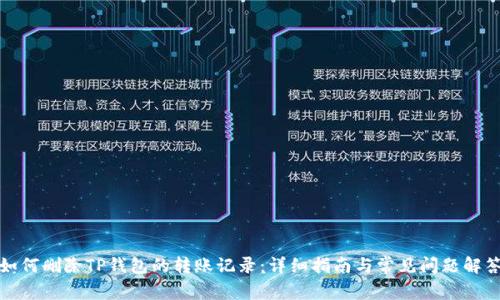 如何删除TP钱包的转账记录：详细指南与常见问题解答