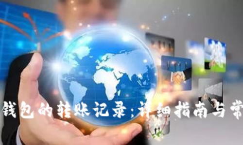 如何删除TP钱包的转账记录：详细指南与常见问题解答